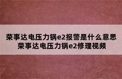 荣事达电压力锅e2报警是什么意思 荣事达电压力锅e2修理视频